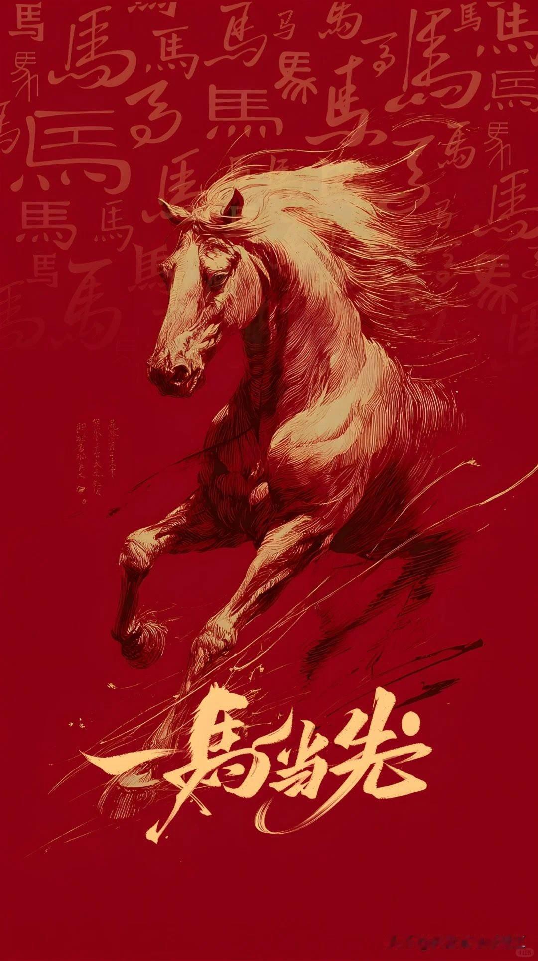 祝大家马年大吉，事业马到成功，家庭和睦，幸福安康，马上发财！马上加薪！马年顺