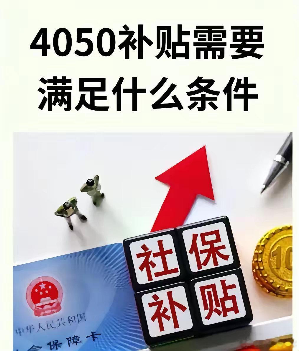 国家大力支持的灵活就业人员4050补贴，其实一般人是领不到的，看清楚条件别浪费时