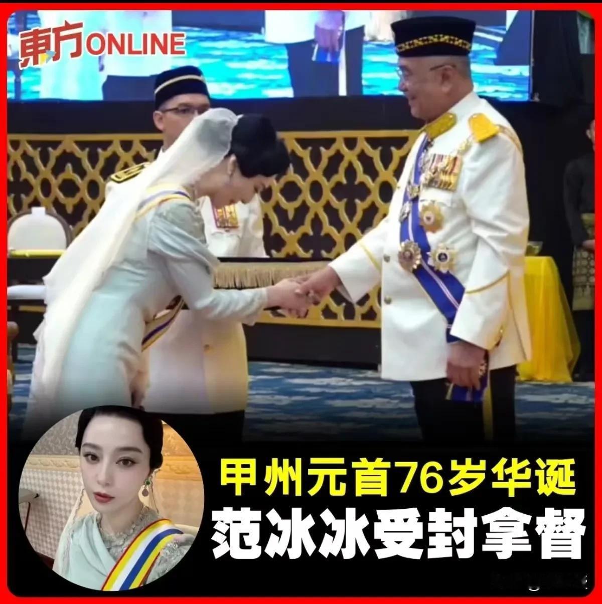 范冰冰在马来西亚获封“拿督”舆论爆了，范冰冰怎么又火了？一年狂揽14亿，范冰