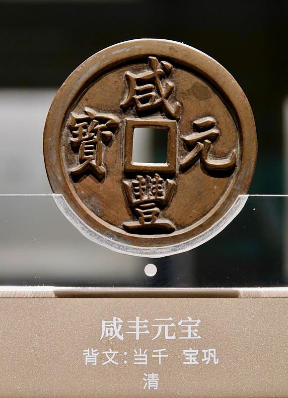 之前逛古钱币市场碰过藏家出手的一枚咸丰元宝当千，宝泉局的，字口清晰没有缺损，最后