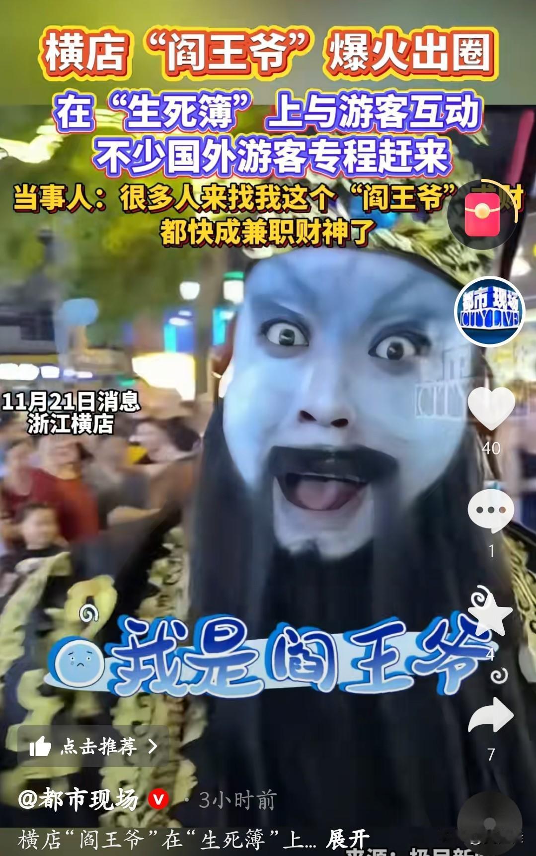 最近横店这位“阎王爷”彻底火了——他揣着“生死簿”跟游客互动，不光国内人扎堆来，