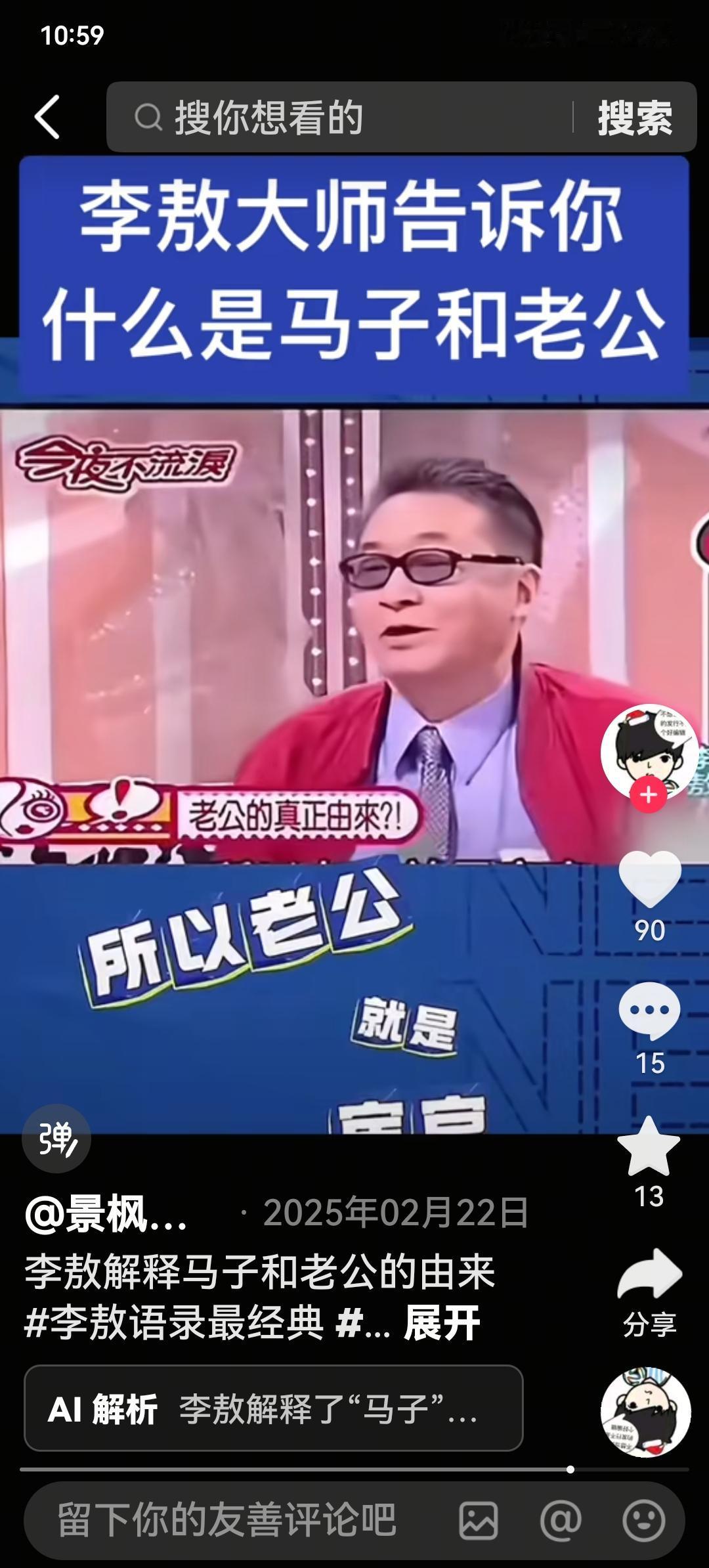 别被李敖骗了！老公本是民间丈夫爱称，太监用法晚了上千年很多人被李敖的说法误