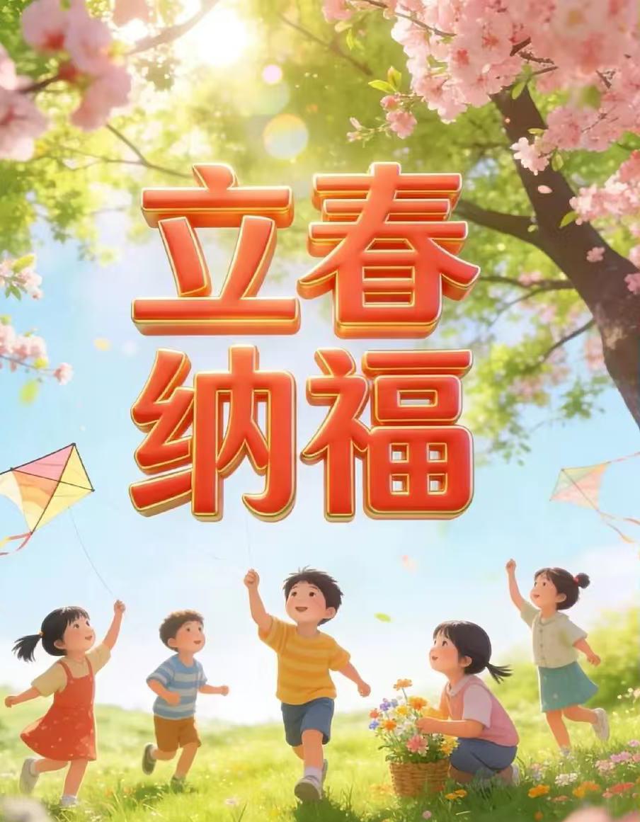 无法解释的玄学，凌晨4点就是立春了。如果今天晚上，睡前你还是没能躲过这段文字，不