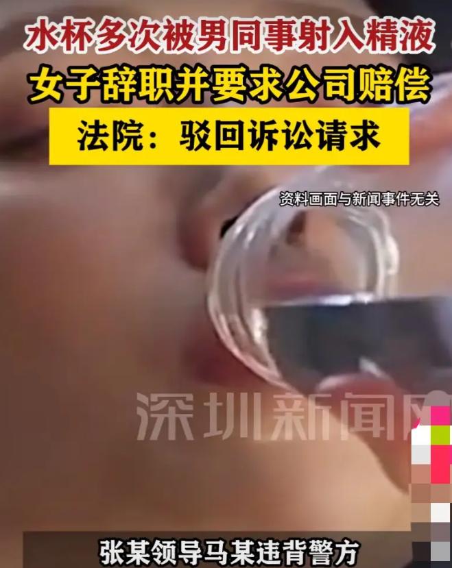 浙江杭州，女子发现自己的水杯被同事弄入精液，遂选择报警，结果报警后，发现同事已经
