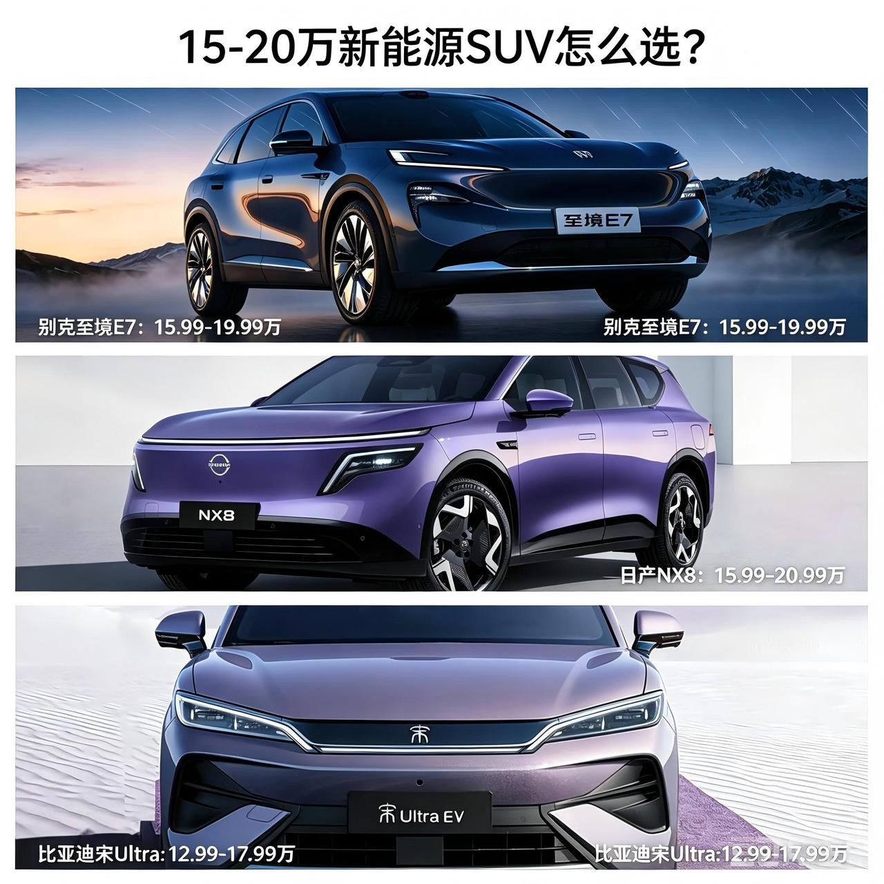 15-20万新能源SUV咋选？比亚迪宋Ultra、别克至境E7、日产NX8你选谁