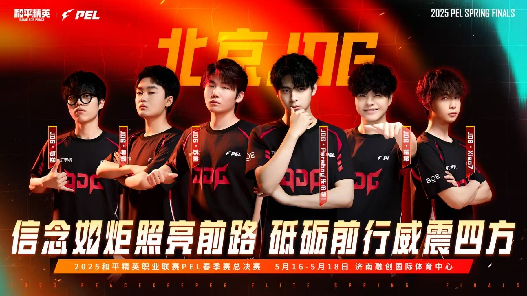 2025PEL春季赛总决赛即将打响，16支战队整装待发，为荣誉而战，快来加油助威