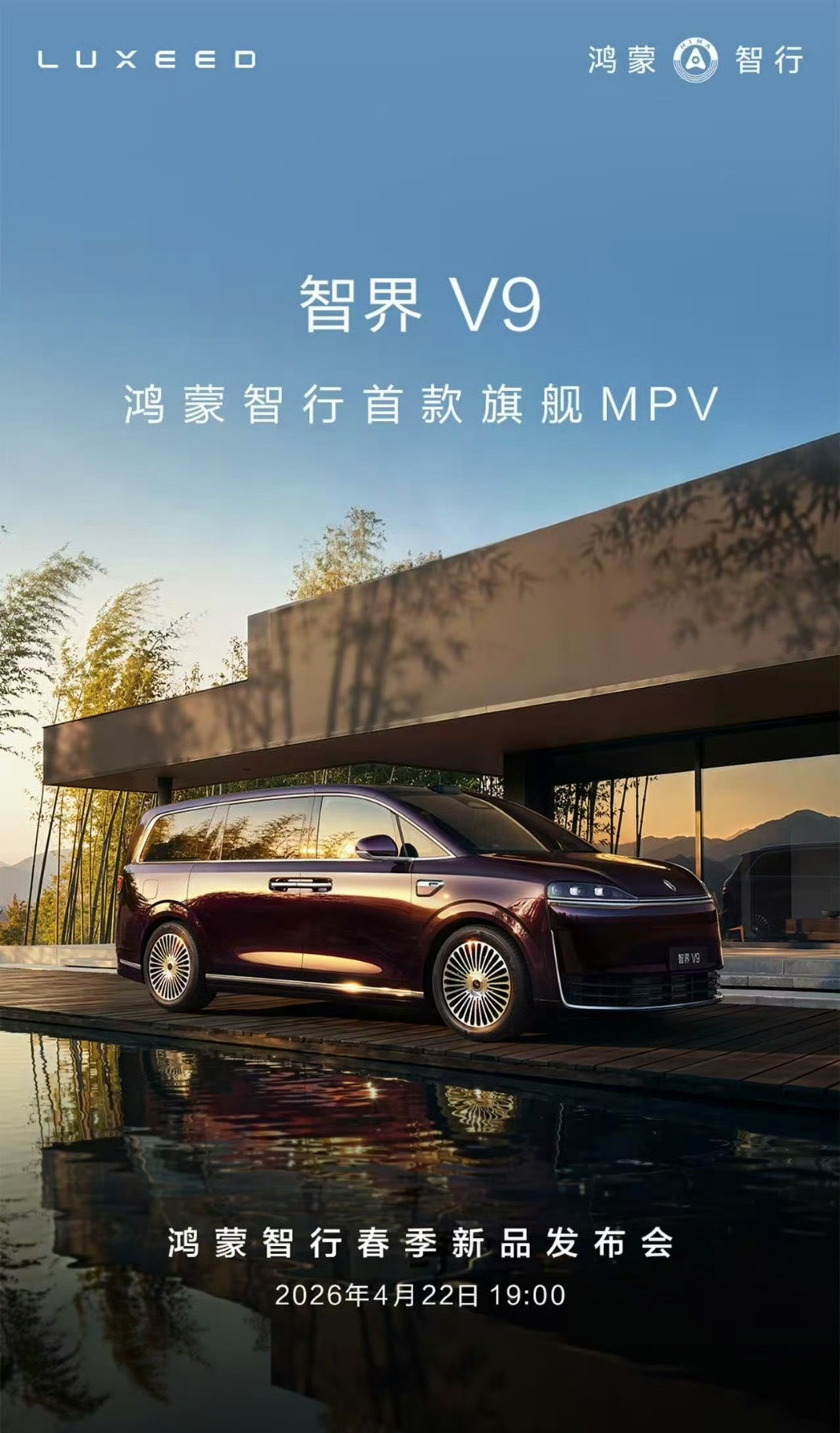 智界V9将于4月22日开启预订高端MPV迎来重磅新选手！智界V9定档4月22日，
