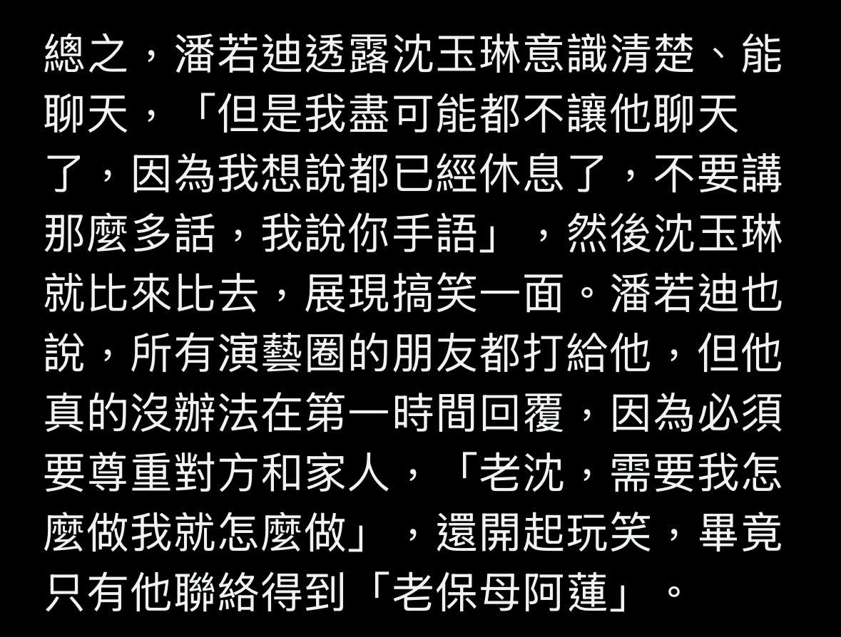 潘若迪透露沈玉琳意识清楚、能聊天还说只有他联络得到“老保姆阿莲”潘若迪和沈玉琳