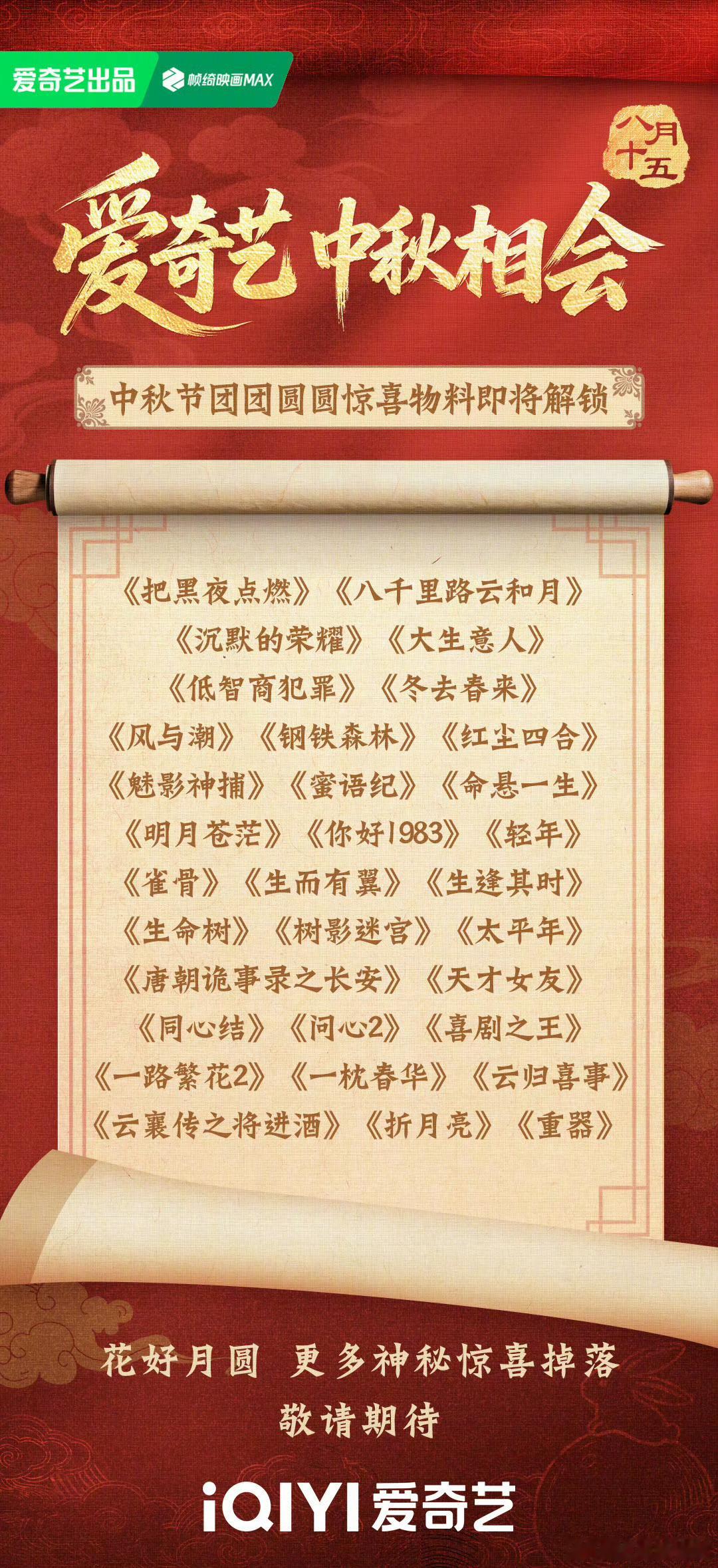 爱奇艺中秋新剧物料预告中秋这么多物料你期待哪部剧呢？​​​