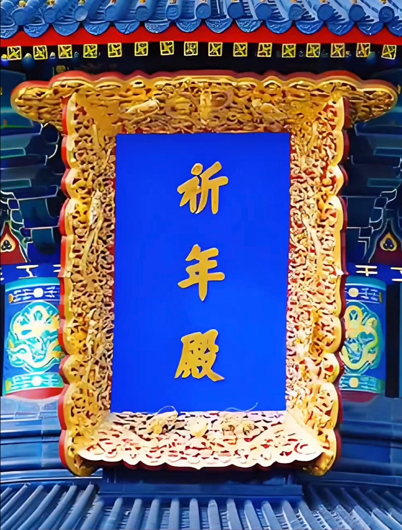 你去天坛玩，抬头看祈年殿那块蓝底金字的大匾——"祈年殿"三个字，是乾隆皇帝的亲笔