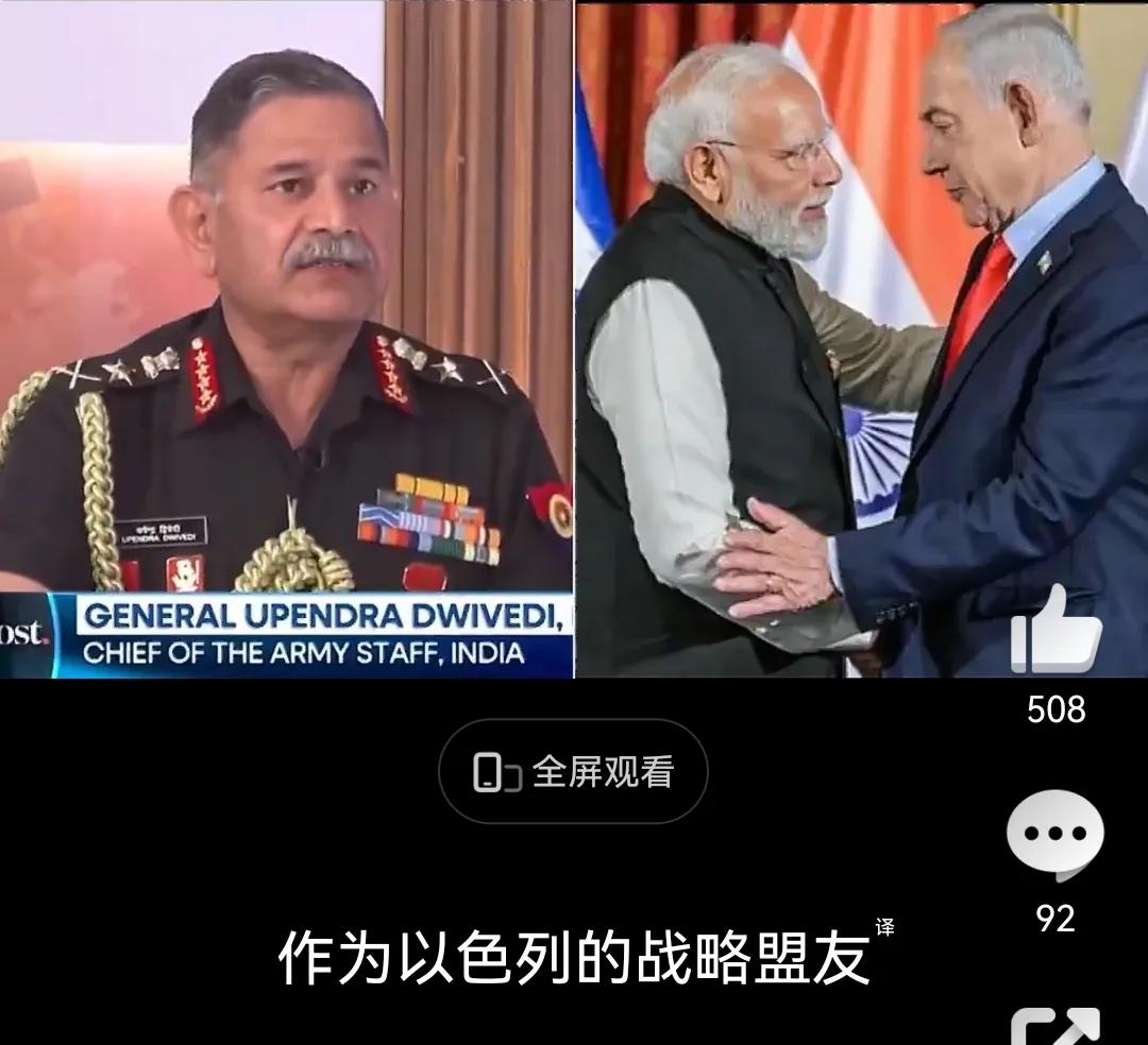 万万没想到，印度出卖了伊朗还如此振振有词，印度陆军参谋长称，印度作为以色列的战略