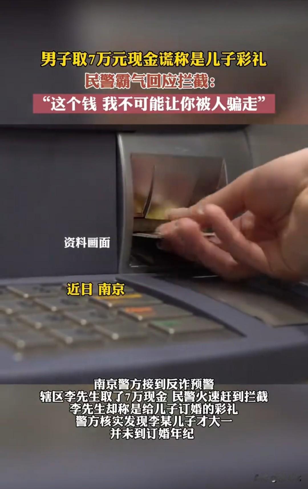 男子去银行取7万现金，银行员工认为其极有可能被诈骗，就打电话报警。面对警方的询