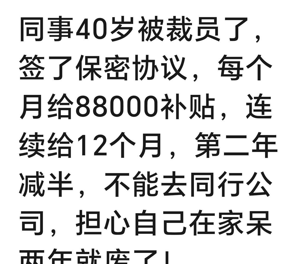 “同事40岁被裁员了，签了保密协议，每个月给98000补贴，连续给12个月，第