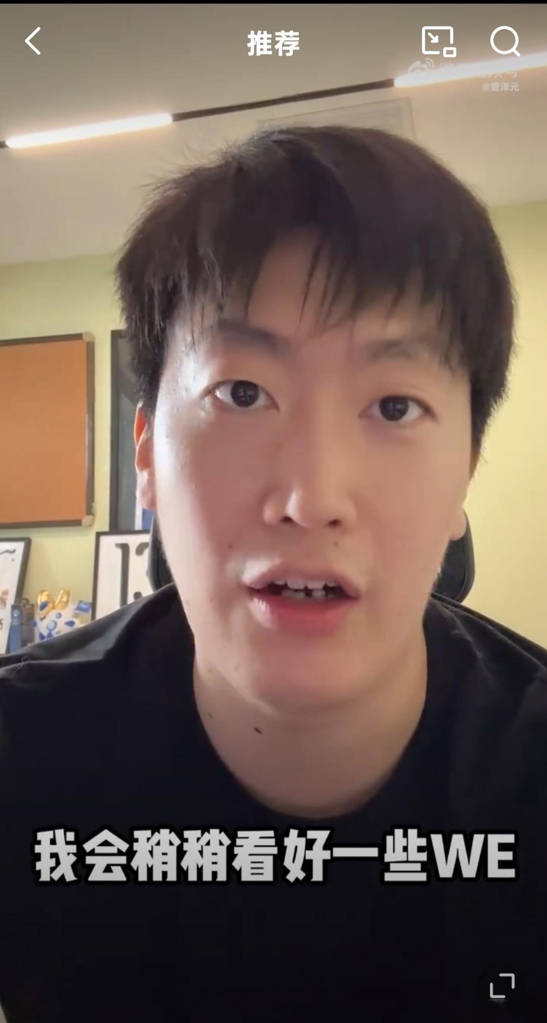 今年别带管泽元！赛前管泽元看好WE957提前心碎做好心理准备今日的LPL季后赛