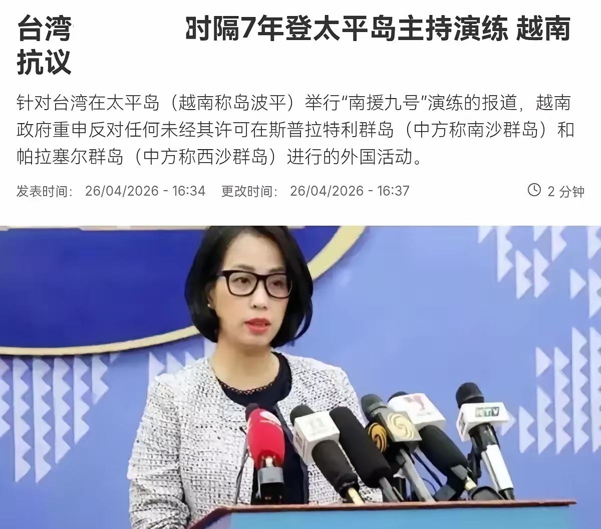 民进党当局终于做了一件正确的事情，越南明显被刺激到了！4月26日，根据法新社报道