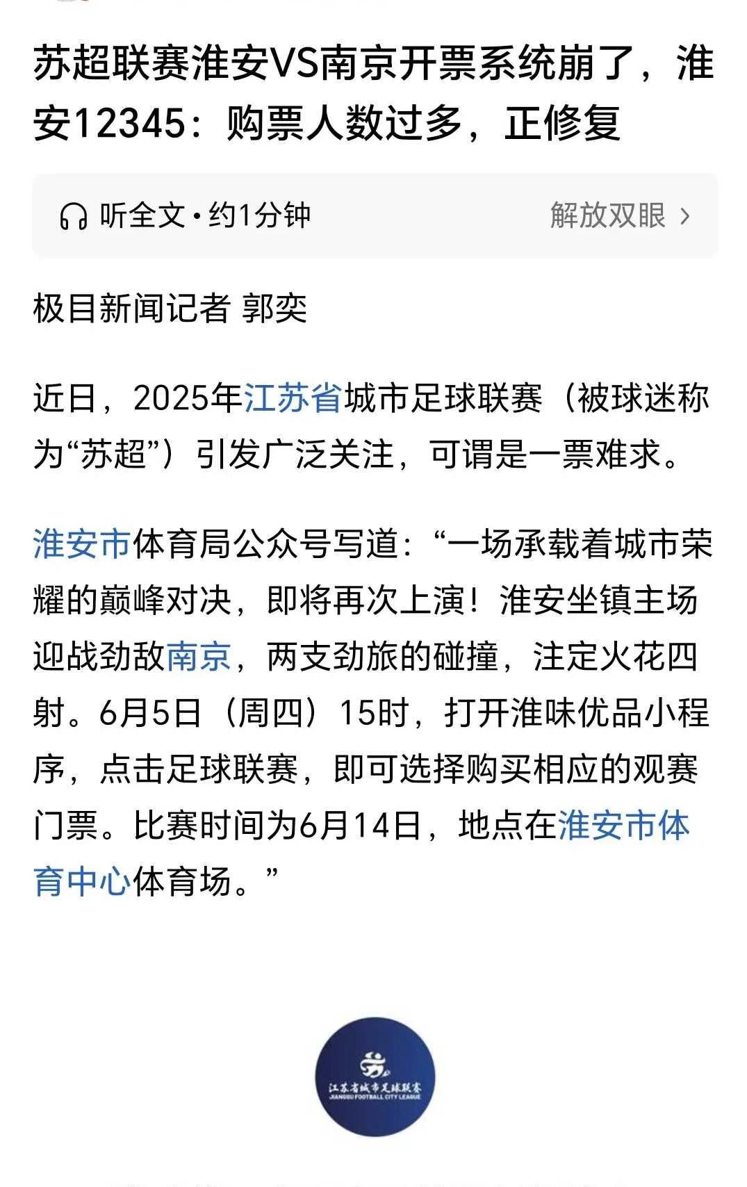 苏超真是太火了，这个就是明证！淮安球迷买票竟然把买票系统给干崩了。这就说明做