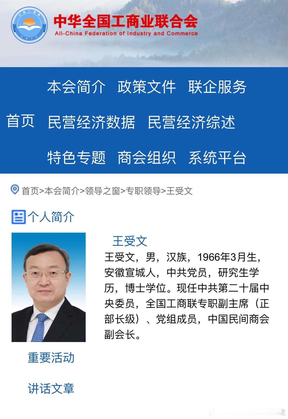 王受文已任全国工商联专职副主席（正部长级）。​​​