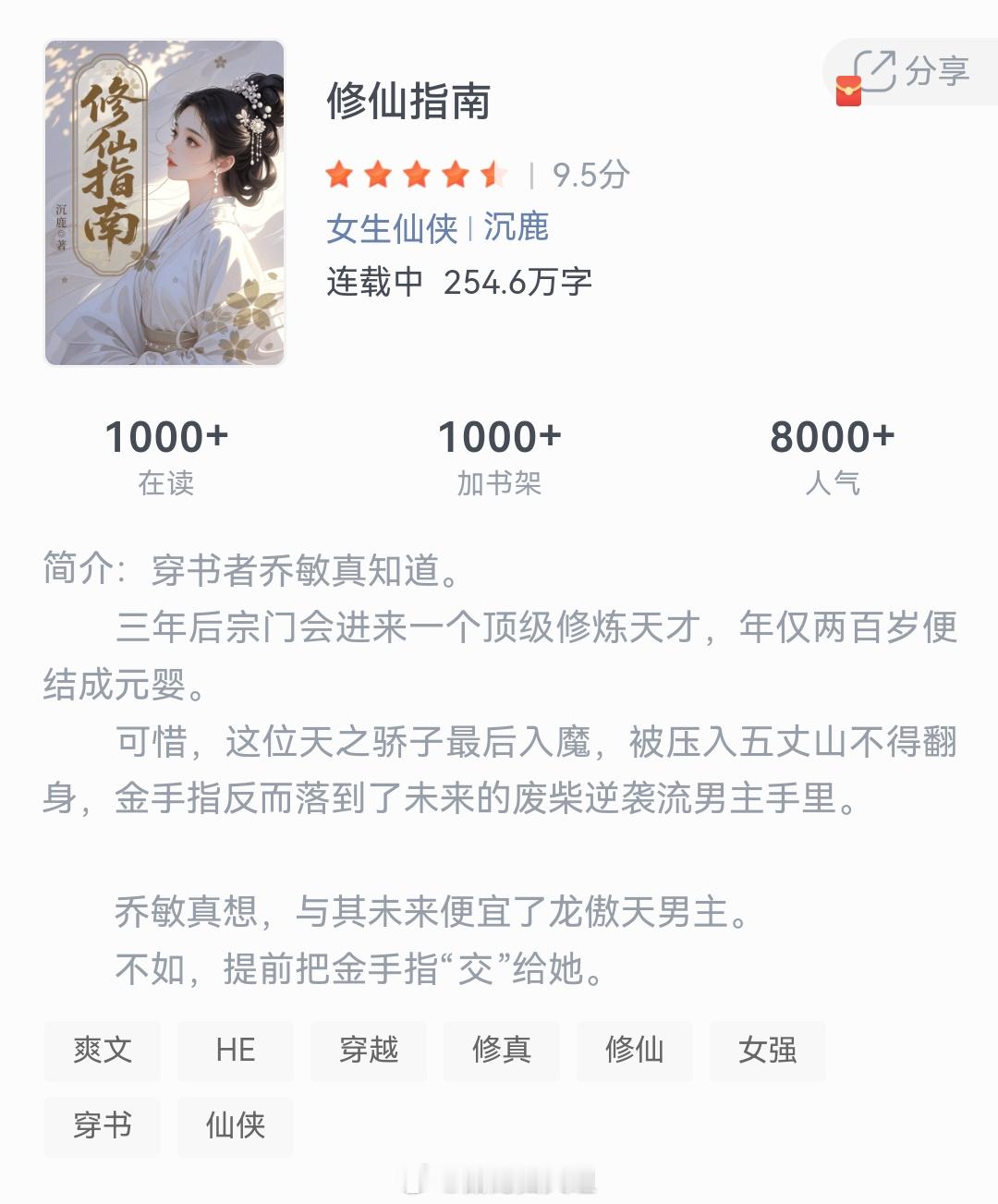 《修仙指南》作者：沉鹿穿书者乔敏真知道。三年后宗门会进来一个顶级修炼天才，年仅两