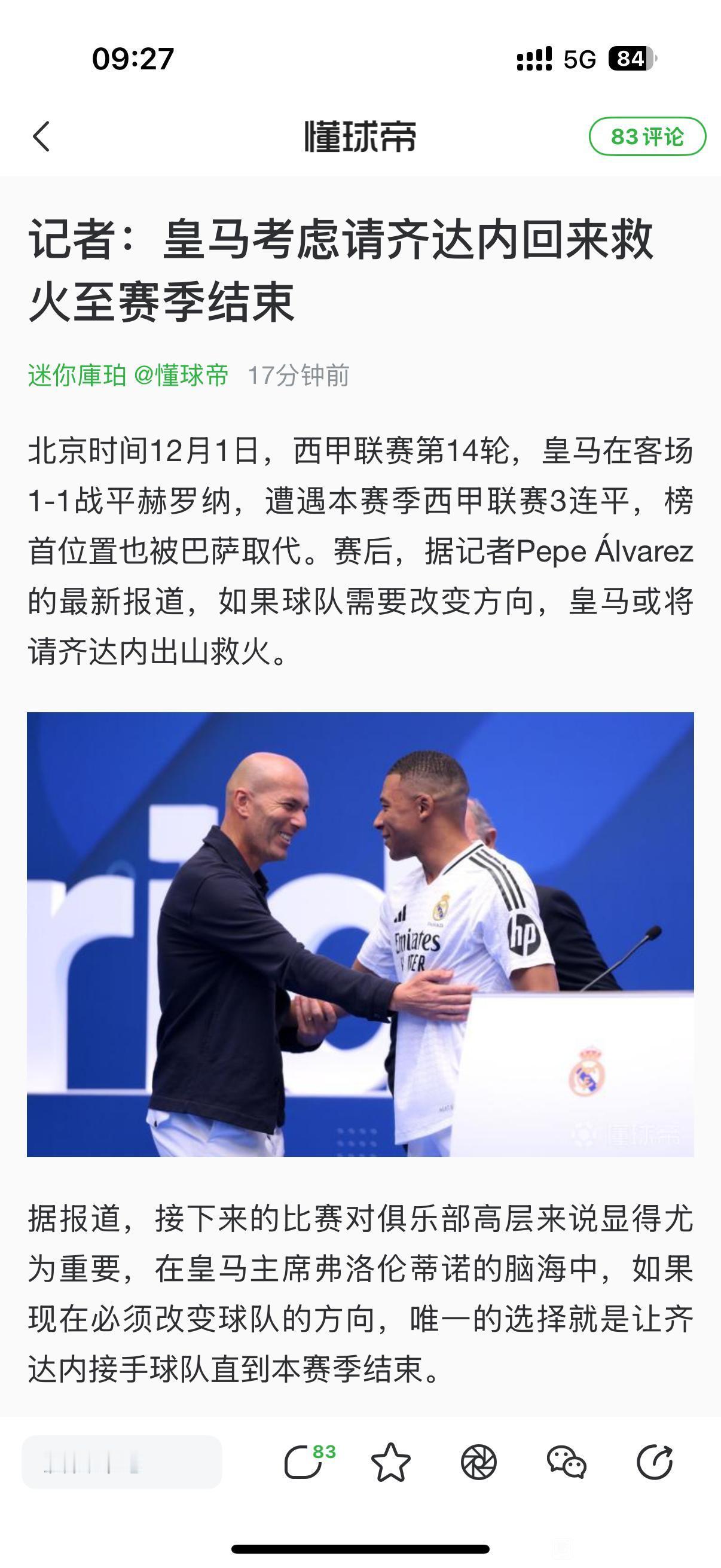 有意思，皇马打算要齐达内救火！利物浦那边是希望克洛普回来救火。皇马现在丢