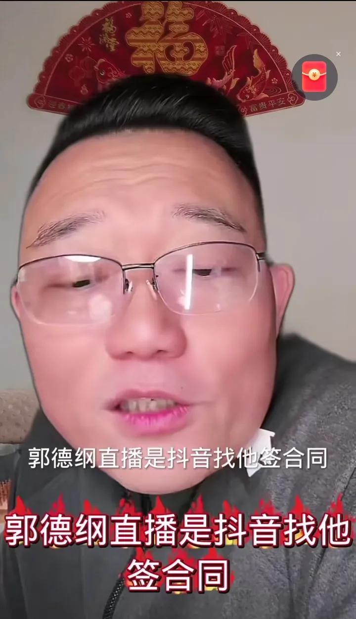 “我直播，是求着人家抖音平台的。郭德纲直播，是抖音找他签合同，差距大了去了！”这