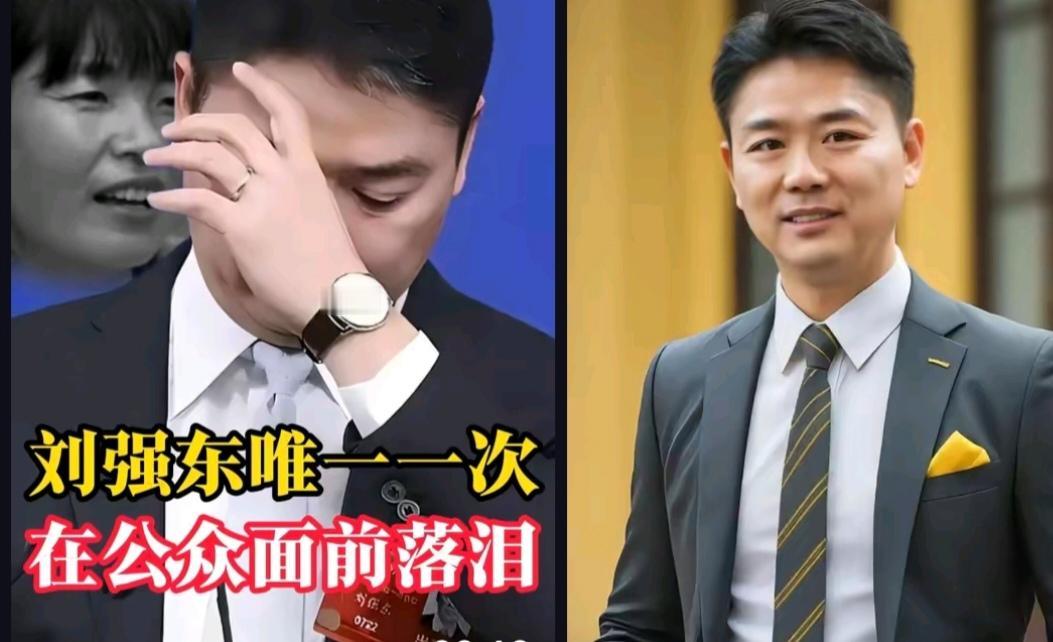 刘强东唯一一次在公众面前流泪，是谈到他妹妹。当年，他的妹妹曾因高龄生子，突发疾病