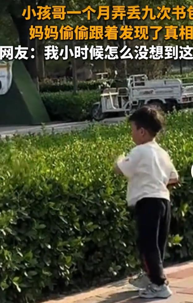 最近刷到河北一位妈妈的事儿，简直又好气又好笑。她家上小学的儿子，一个月竟丢了9次