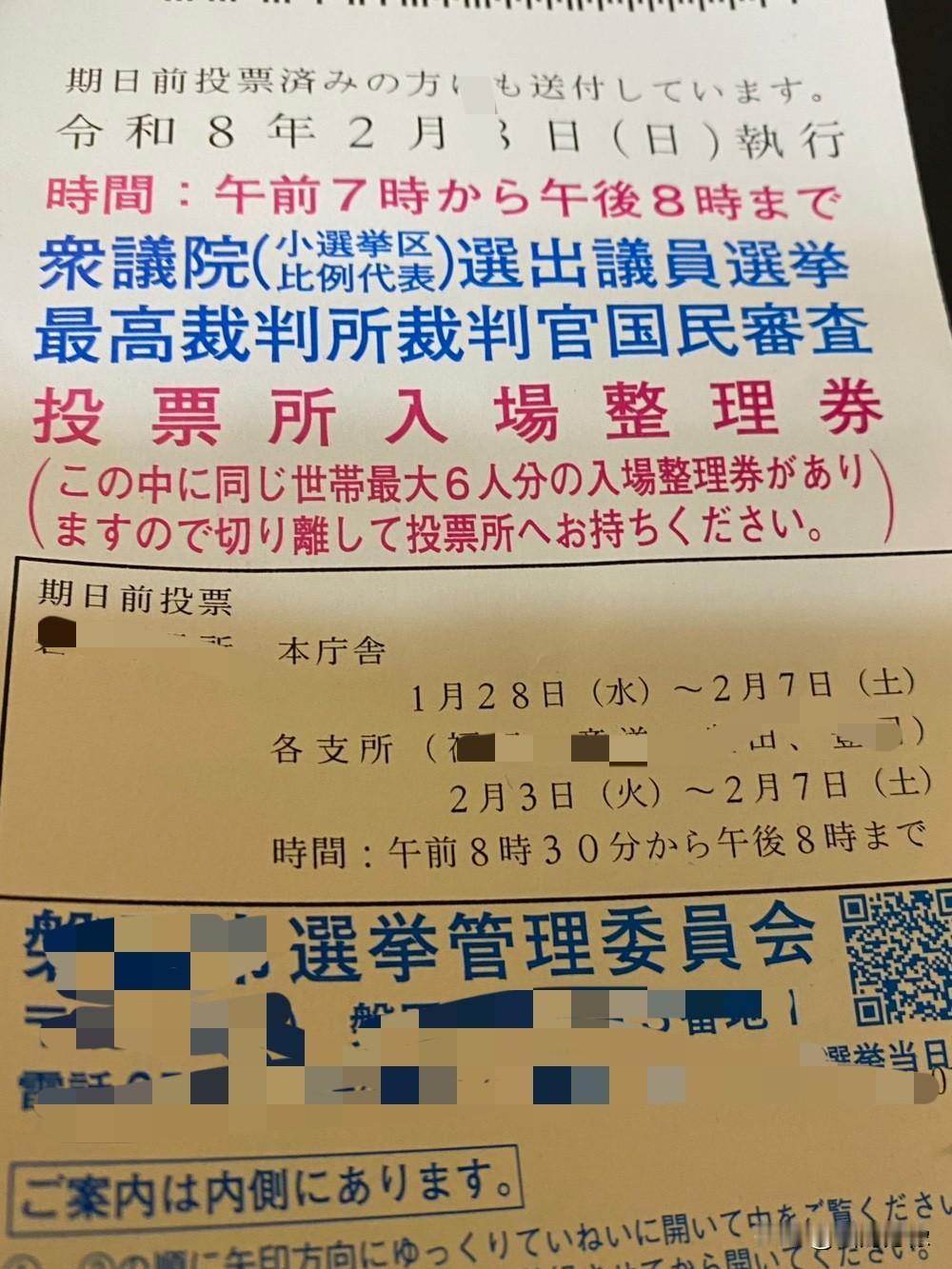这应该是日本选票。而且是现任首相高市早苗解散众议院后重新选举的选票投名票。