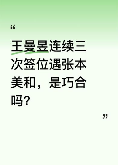 最近乒乓球赛事签位很有意思，王曼昱连续三次都和张本美和同签。有人猜测这是巧合，也