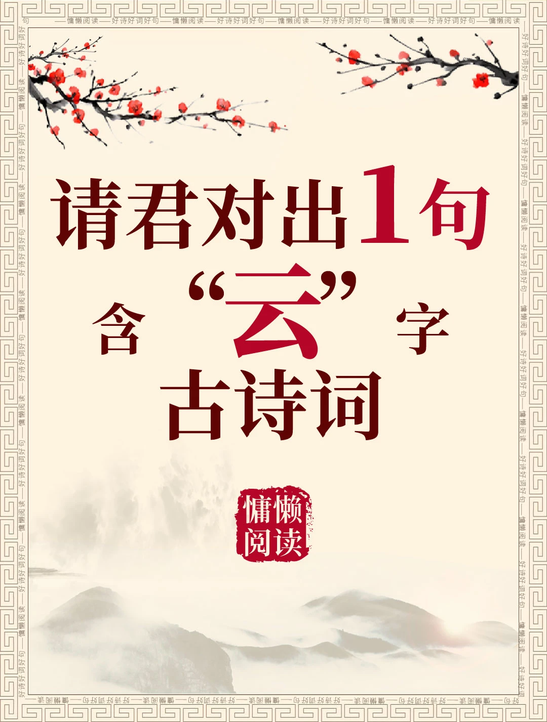 今日飞花令：“云”字入诗，请君接令。