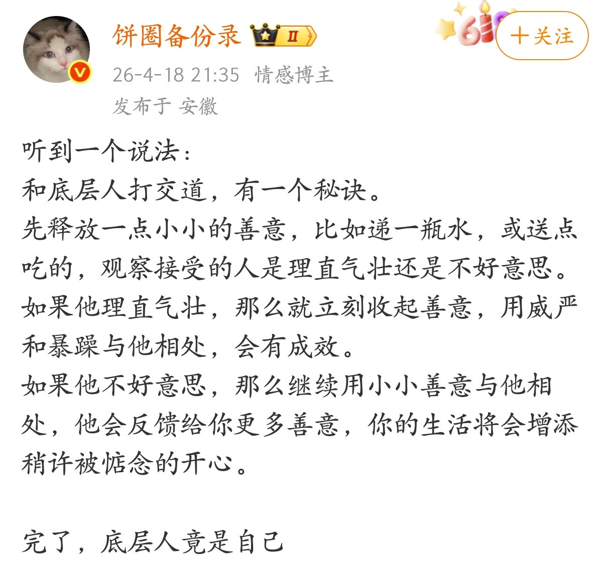 和底层人打交道，有一个秘诀。