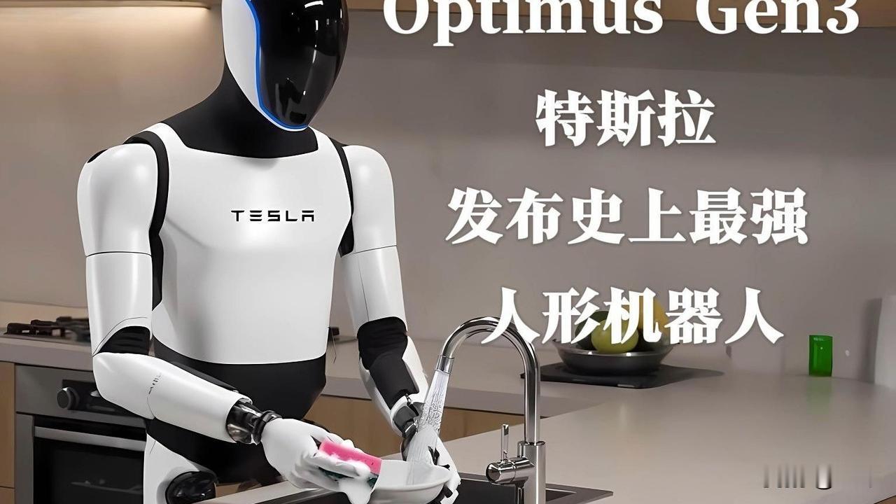 炸场！特斯拉OptimusGen3来了，14万就能买，人形机器人迎来iPho