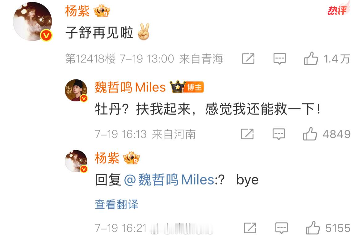 杨紫魏哲鸣的互动也太有趣了吧！杨紫说都有点不敢回了……杨紫好可爱呀！[