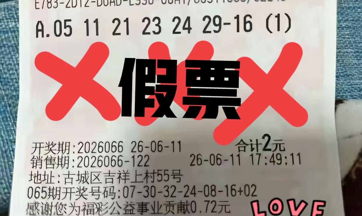 乍一看，一等奖672万到手，仔细一看，实际上是一张假票，P图技术不怎样啊！