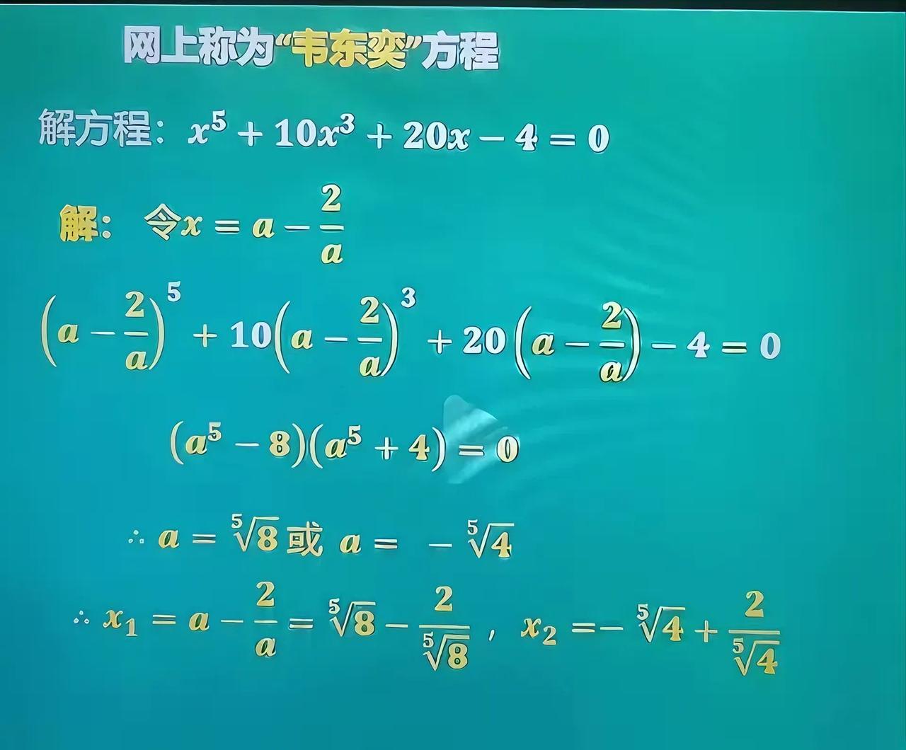 韦东奕“神级换元”火出圈！这波思维操作到底多绝？网上疯传的“韦东奕方程”，