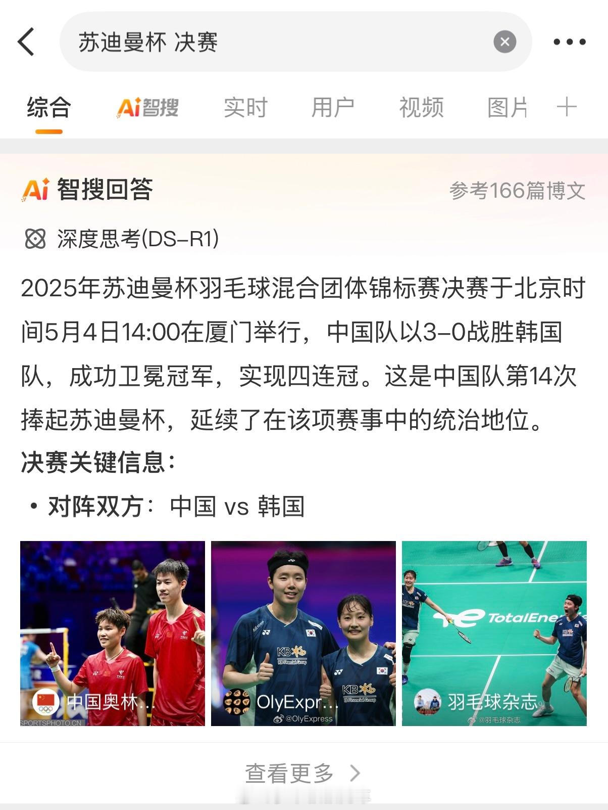 DeepSeek真的喜欢胡说八道，它竟然已经确定中国队以3:0打败韩国队，拿到了