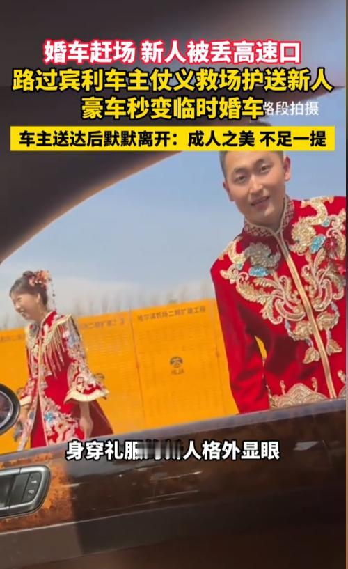 太感人！婚礼吉时将至，婚车头车竟为赶下一单将新人扔在路边，陌生宾利车主主动停车救