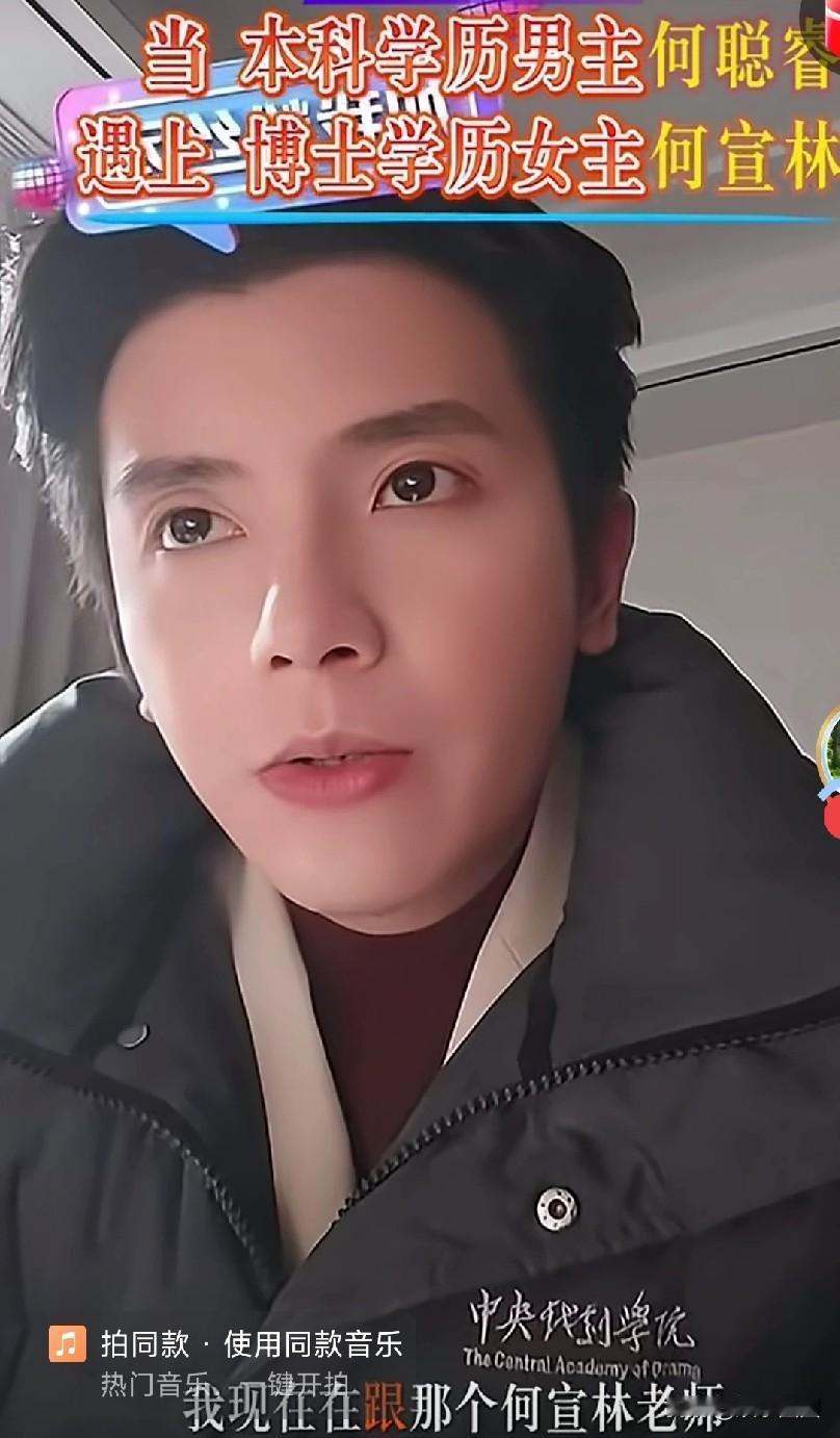 学历是不是娱乐圈最不值得一提的东西？刚看了短剧男神何聪睿的直播，说他是合作到