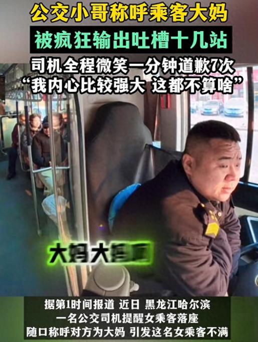 这心态是真好！黑龙江哈尔滨，一女子乘坐公交，上车后司机提醒时喊了对方一句“大妈”