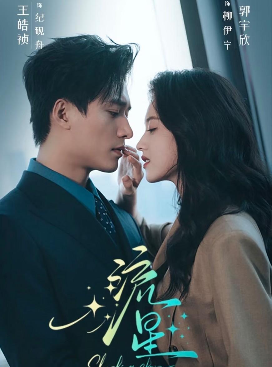 关于昨晚郭宇欣直播不给《流星》做宣传，问了一下业内朋友，原来她也是有苦难言，只能