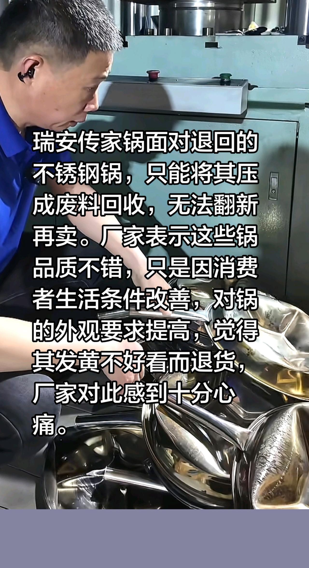 瑞安传家锅退货严重，问题在哪里？瑞安传家锅面对退回的不锈钢锅，只能将其压成废料回