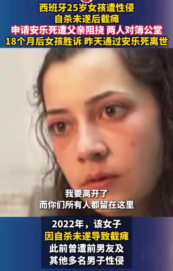 3月26日，西班牙一名25岁女子经安乐死离世，这场与父亲的相关法律抗争长达18个