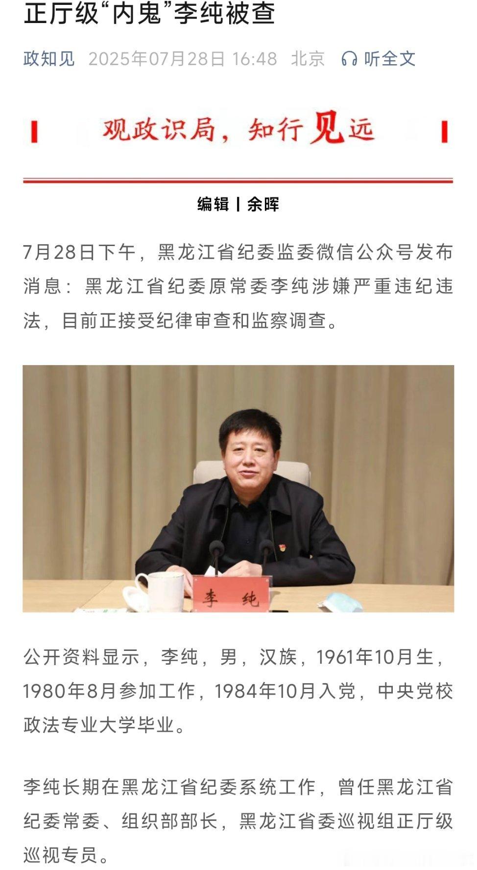 7月28日下午，黑龙江省纪委监委微信公众号发布消息：黑龙江省纪委原常委李纯涉嫌严