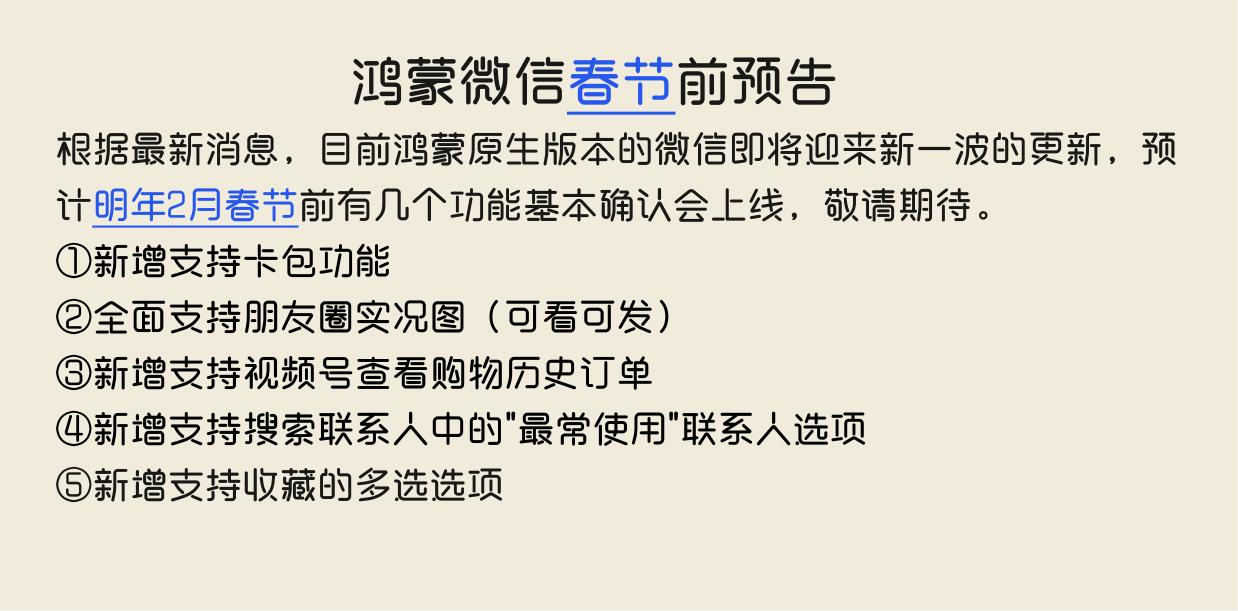 鸿蒙微信2026年春节前功能上线预告。根据最新消息目前鸿蒙原生版本的微信即将