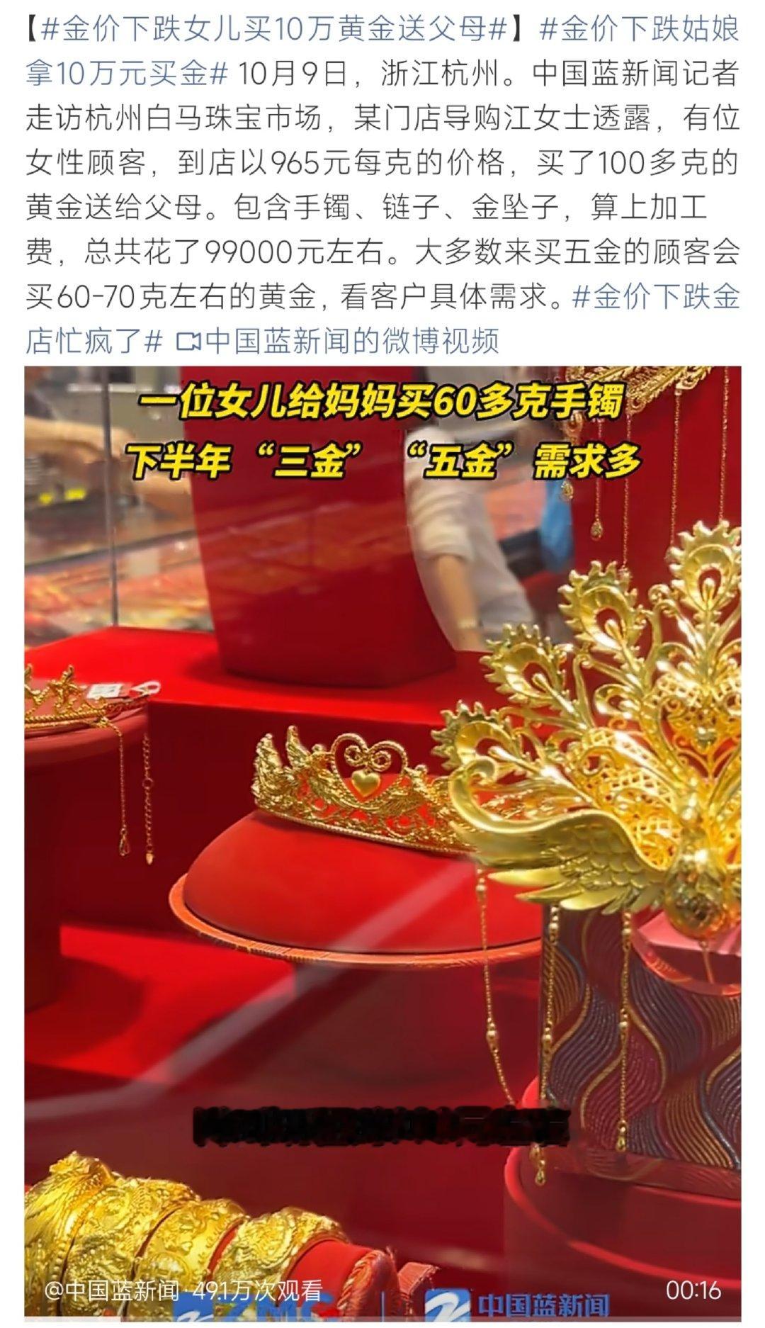 #金价下跌女儿买10万黄金送父母#杭州珠宝市场，一位女士趁着金价下跌，以965元/克入手100多克黄
