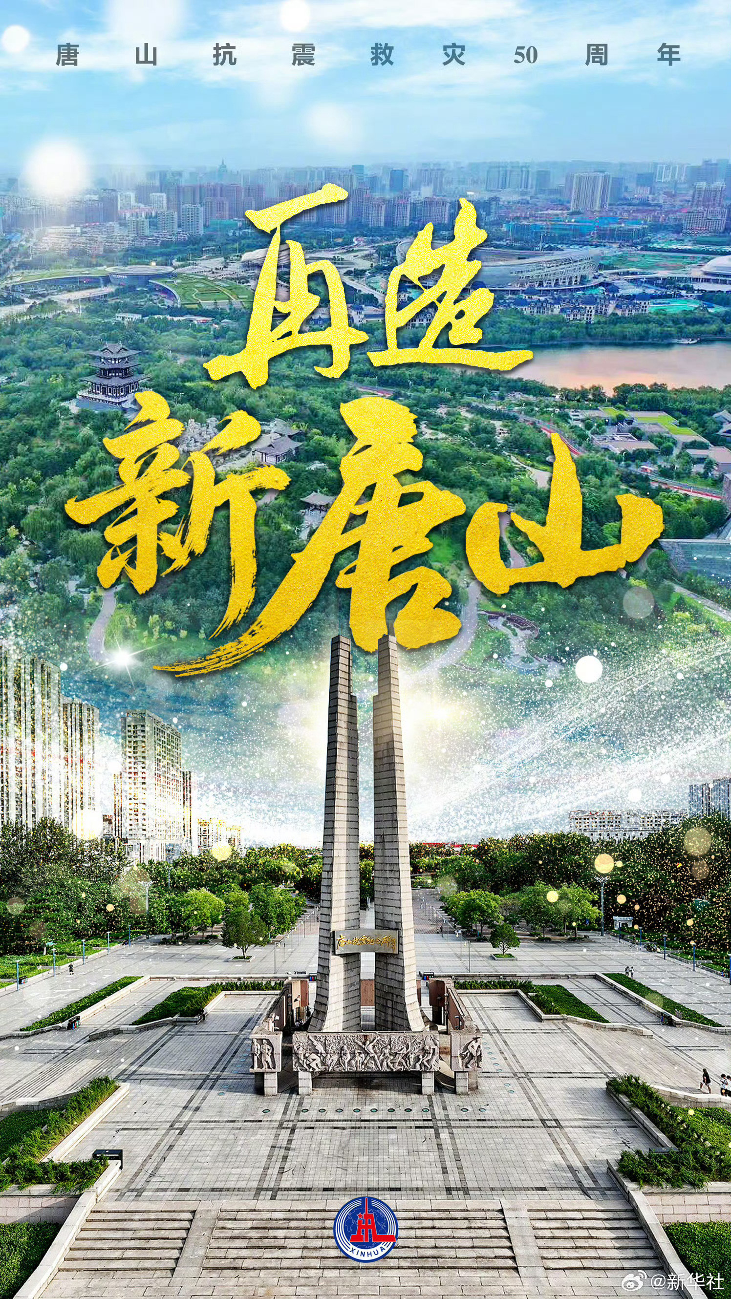 #一人一句祝福新唐山#【#50年再造新唐山#】1976年7月28日凌晨，唐山发生