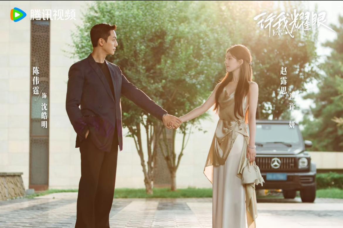 刚刚看完由陈伟霆、赵露思主演的热播剧《许你耀眼》第二十一集，我真的是因为在抖音刷