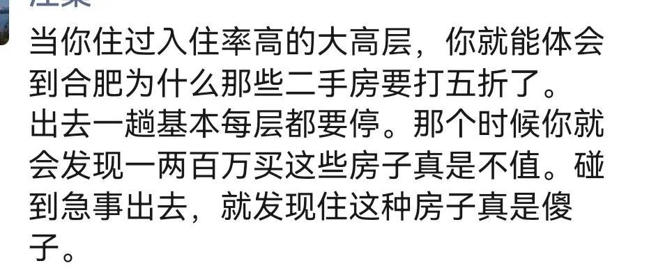 合肥高层二手房为什么越来越便宜。这应该就是答案。那种每层都停的感觉，的确感觉花