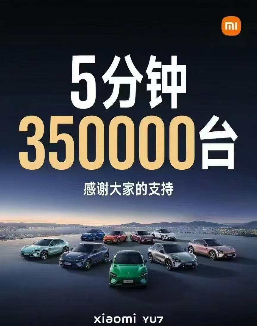 3分钟20万大定，5分钟35万大定有一句讲一句，按照这个节奏，后面再想订车小米y