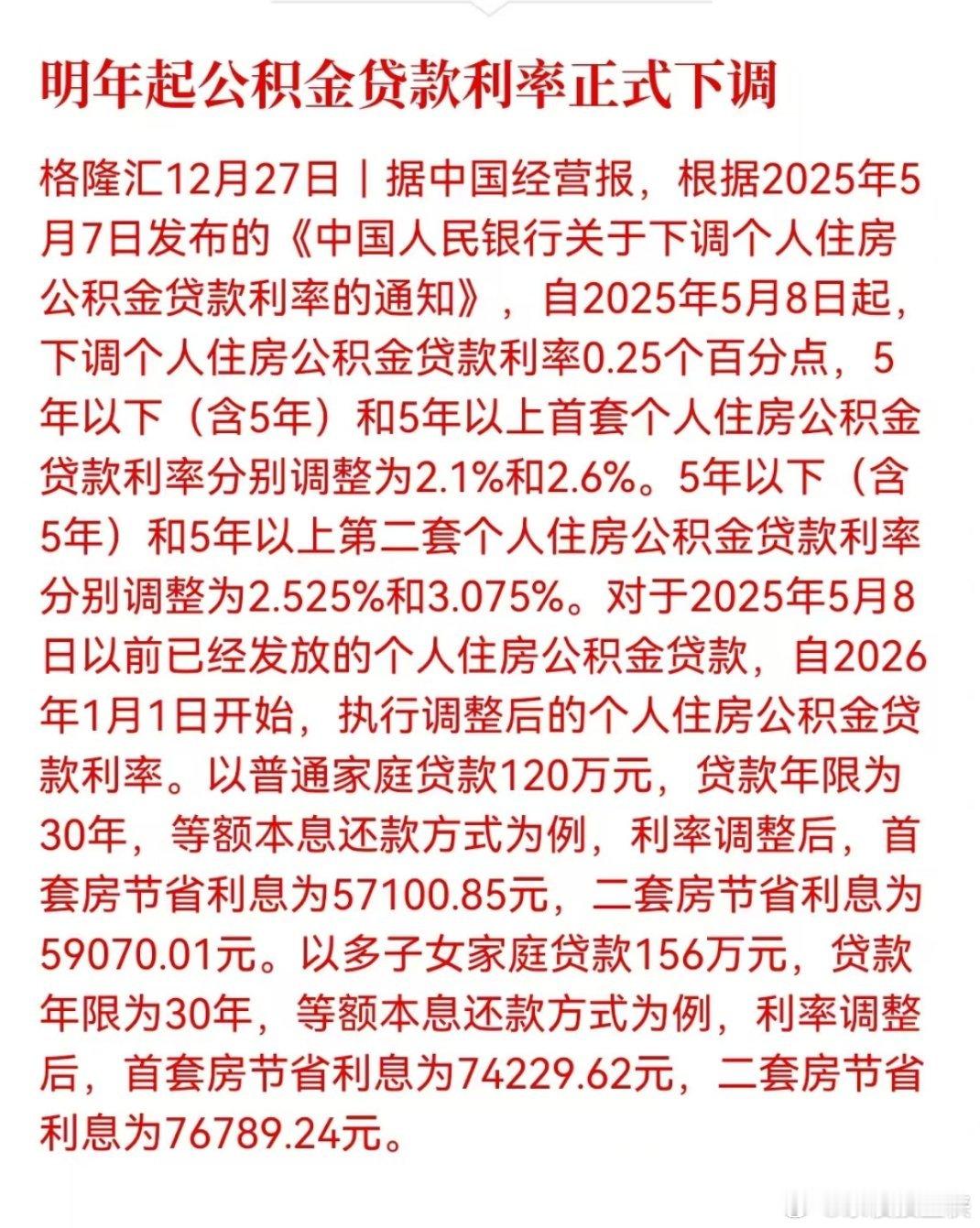 公积金二套的首付比例不但将了，已经发放的贷款利率也要降了，2026年1月1日起执