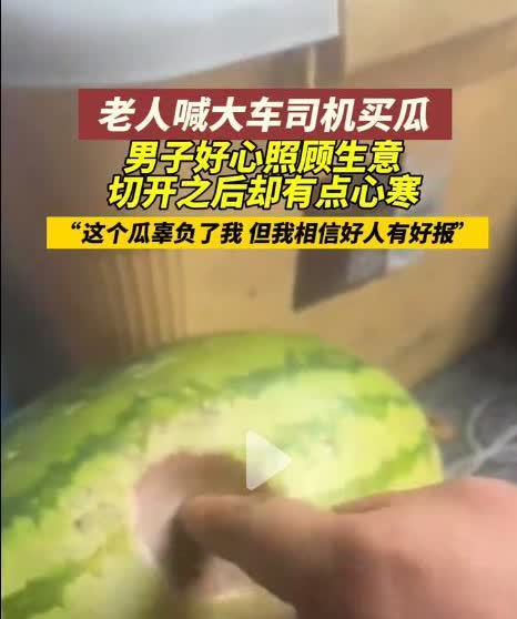 “太心寒了！”江西，男子开着大车在路边休息，一老奶奶请求他买一个西瓜，说这是自家
